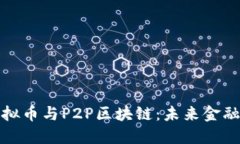 深入探讨虚拟币与P2P区块