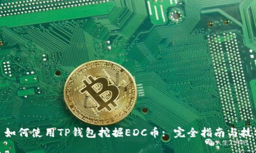 : 如何使用TP钱包挖掘EDC币: 完全指南与技巧