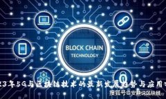 2023年5G与区块链技术的最