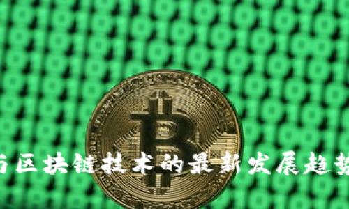 2023年5G与区块链技术的最新发展趋势与应用前景
