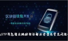 smallTP钱包转出地址错误解