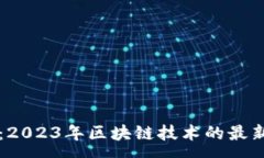 :新浪区块链最新消息：