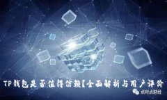 TP钱包是否值得信赖？全面
