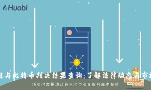区块链与比特币判决结果查询：了解法律动态与市场走势