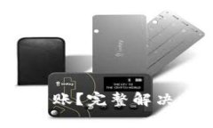 : 在T P钱包提币未到账？完