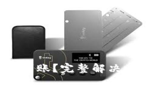 : 在T P钱包提币未到账？完整解决方案与常见疑问解答