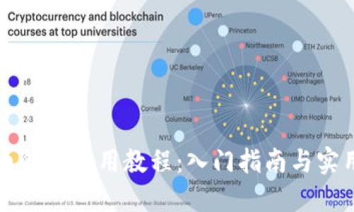 狗狗币钱包使用教程：入门指南与实用技巧
