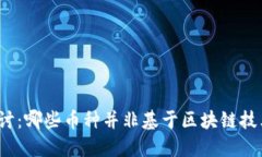 探讨：哪些币种并非基于