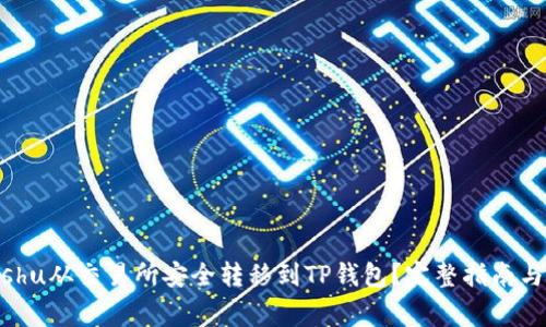 如何将Kishu从交易所安全转移到TP钱包？完整指南与注意事项