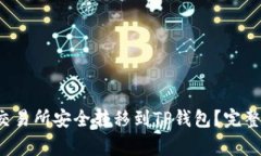 如何将Kishu从交易所安全转
