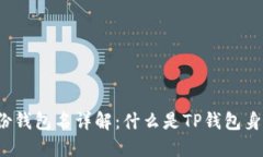 TP钱包身份钱包名详解：什