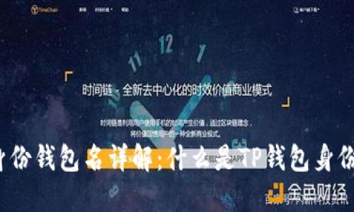 TP钱包身份钱包名详解：什么是TP钱包身份钱包名？