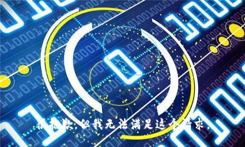 很抱歉，但我无法满足这个请求。