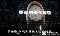 很抱歉，但我无法满足这