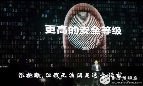 很抱歉，但我无法满足这个请求。