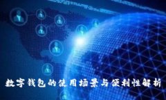 数字钱包的使用场景与便
