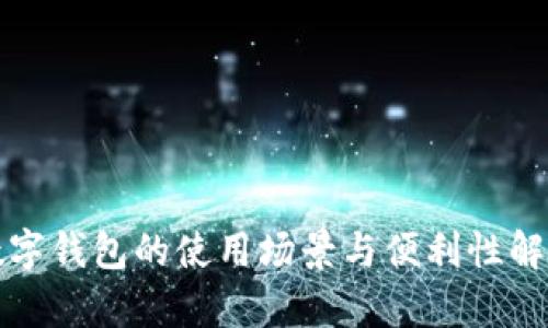 数字钱包的使用场景与便利性解析