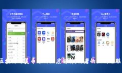 :区块链与美币币的深度解
