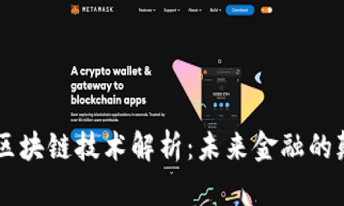 币圈区块链技术解析：未来金融的颠覆者