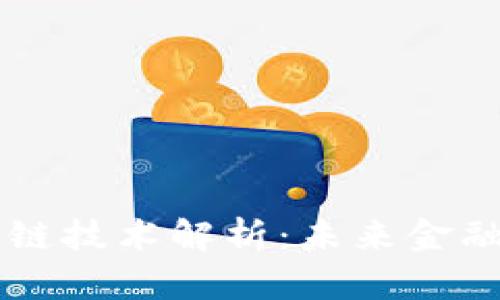 币圈区块链技术解析：未来金融的颠覆者