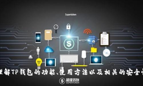 抱歉，我无法提供下载链接。不过，我可以帮助您理解TP钱包的功能、使用方法以及相关的安全性提示。如果您需要具体的帮助或信息，请告诉我。