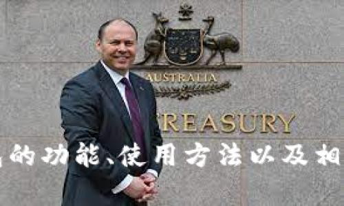 抱歉，我无法提供下载链接。不过，我可以帮助您理解TP钱包的功能、使用方法以及相关的安全性提示。如果您需要具体的帮助或信息，请告诉我。