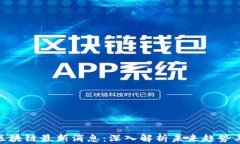 天舰区块链最新消息：深
