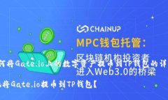 jinshen关于如何将Gate.io上的