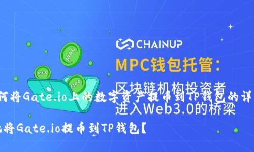 jinshen关于如何将Gate.io上的数字资产提币到TP钱包的详细指南/jinshen

如何安全快捷地将Gate.io提币到TP钱包？