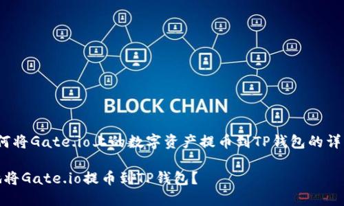 jinshen关于如何将Gate.io上的数字资产提币到TP钱包的详细指南/jinshen

如何安全快捷地将Gate.io提币到TP钱包？
