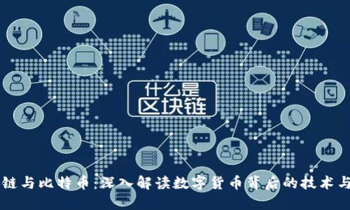 区块链与比特币：深入解读数字货币背后的技术与应用