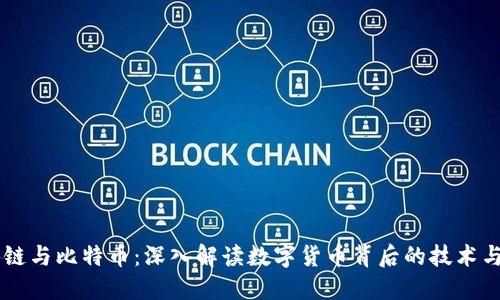 区块链与比特币：深入解读数字货币背后的技术与应用