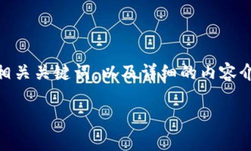在此，我将为您提供一个关于“区块链刘兴亮最新视频”的、相关关键词，以及详细的内容介绍，并提出五个可能相关的问题以及每个问题的详细解答。

区块链刘兴亮最新视频解析：获取最新资讯与趋势