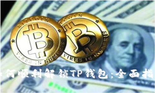 如何顺利解锁TP钱包：全面指导