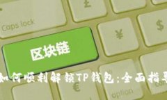 如何顺利解锁TP钱包：全面