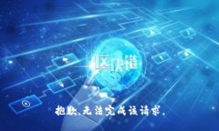 抱歉，无法完成该请求。