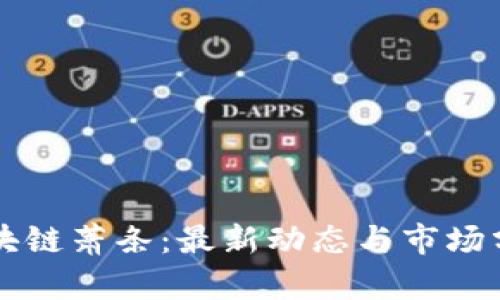 区块链萧条：最新动态与市场分析