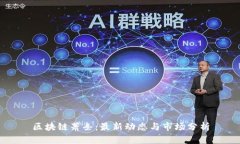 区块链萧条：最新动态与