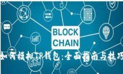 如何模拟TP钱包：全面指南
