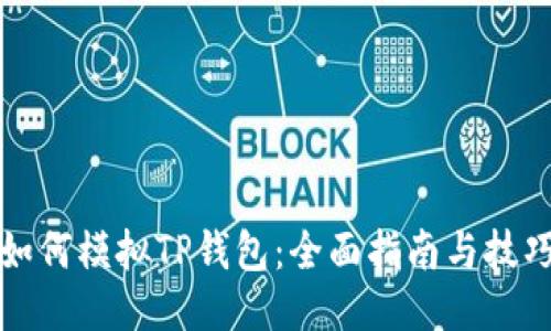 如何模拟TP钱包：全面指南与技巧