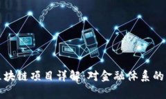 人民币国家级区块链项目
