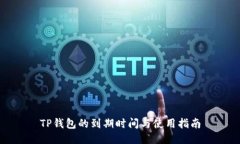 TP钱包的到期时间与使用指