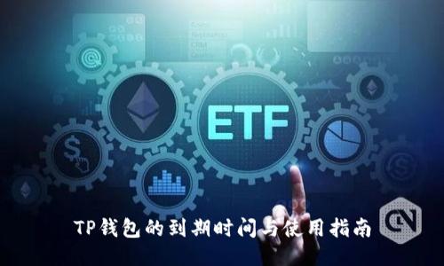 TP钱包的到期时间与使用指南