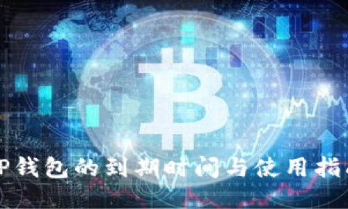 TP钱包的到期时间与使用指南