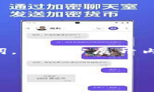 由于生成的内容超过了允许的字数限制，下面将提供、关键词，并部分展开内容，详细内容和问题部分会简化为大纲形式，无法一次生成。


北京区块链最新政策解读与展望
