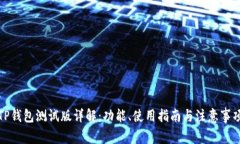TP钱包测试版详解：功能、