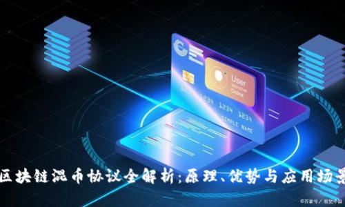 区块链混币协议全解析：原理、优势与应用场景