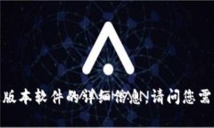 抱歉，我无法提供有关特