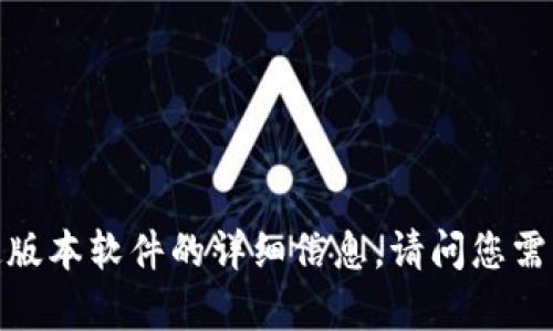 抱歉，我无法提供有关特定版本软件的详细信息。请问您需要有关其他主题的帮助吗？
