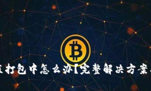TP钱包转币一直打包中怎么办？完整解决方案与常见问题解析